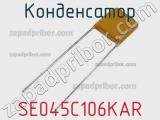 Конденсатор SE045C106KAR фотография 2.