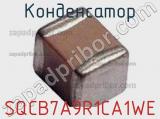 Конденсатор SQCB7A9R1CA1WE