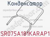 Конденсатор SR075A181KARAP1