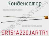Конденсатор SR151A220JARTR1 фотография 2.