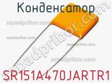 Конденсатор SR151A470JARTR1 