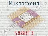 588ВГ3 