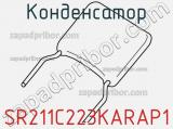 Конденсатор SR211C223KARAP1 