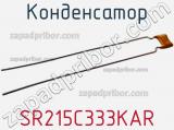 Конденсатор SR215C333KAR фотография 2.