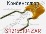 Конденсатор SR215E104ZAR фотография 2.