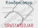 Конденсатор SR651A103JAR 