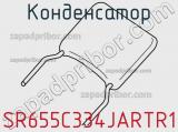 Конденсатор SR655C334JARTR1 