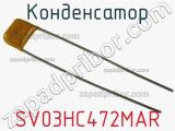Конденсатор SV03HC472MAR фотография 2.