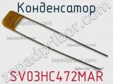 Конденсатор SV03HC472MAR фотография 3.