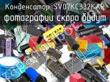 Конденсатор SV07KC332KAR 