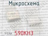 590КН3 