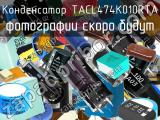 Конденсатор TACL474K010RTA 