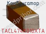 Конденсатор TACL474K010XTA фотография 2.