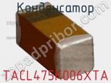 Конденсатор TACL475K006XTA фотография 2.
