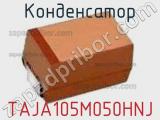 Конденсатор TAJA105M050HNJ 