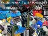 Конденсатор TAJA335M016RNJ 