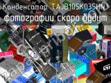 Конденсатор TAJB105K035HNJ 