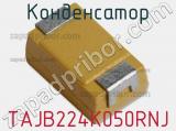 Конденсатор TAJB224K050RNJ фотография 2.