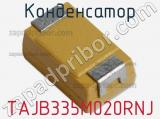 Конденсатор TAJB335M020RNJ фотография 2.