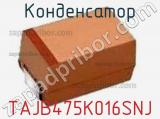 Конденсатор TAJB475K016SNJ