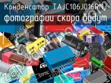 Конденсатор TAJC106J016RNJ