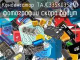 Конденсатор TAJC335K035SNJ