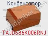 Конденсатор TAJD686K006RNJ