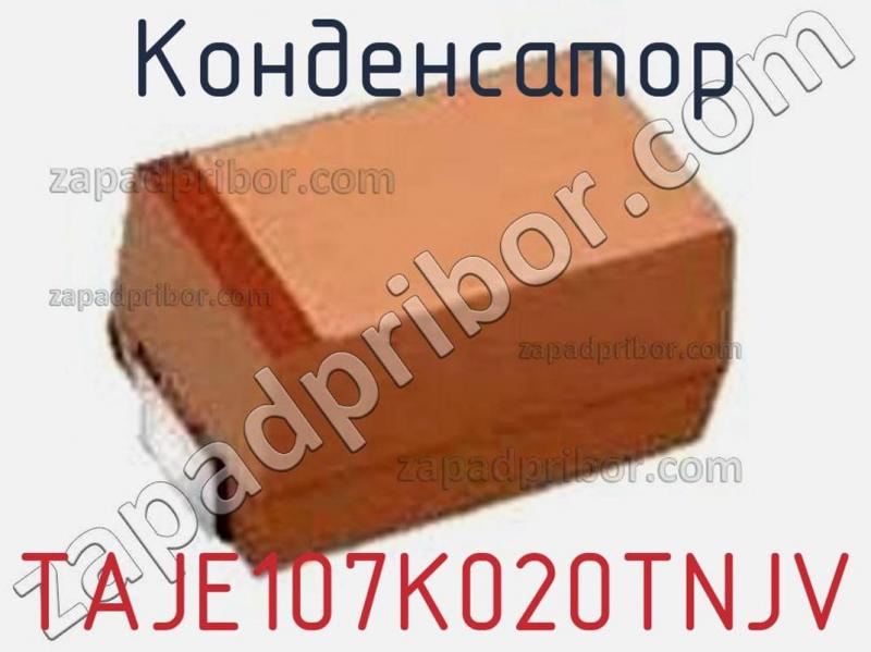 Конденсатор TAJE107K020TNJV фотография.