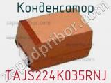 Конденсатор TAJS224K035RNJ 