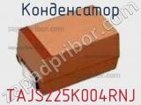 Конденсатор TAJS225K004RNJ