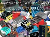 Конденсатор TAJT106K004RNJ