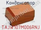 Конденсатор TAJW107M006RNJ 