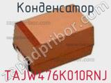 Конденсатор TAJW476K010RNJ 