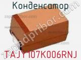 Конденсатор TAJY107K006RNJ