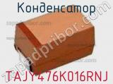 Конденсатор TAJY476K016RNJ 