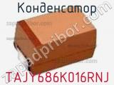 Конденсатор TAJY686K016RNJ 