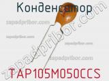 Конденсатор TAP105M050CCS 