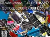 Конденсатор TAP106J016SCS 