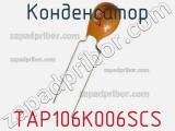 Конденсатор TAP106K006SCS