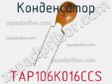 Конденсатор TAP106K016CCS фотография 2.