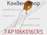 Конденсатор TAP106K016CRS фотография 2.