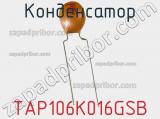 Конденсатор TAP106K016GSB фотография 2.