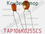 Конденсатор TAP106K025SCS фотография 2.