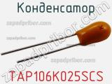 Конденсатор TAP106K025SCS фотография 3.