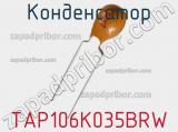 Конденсатор TAP106K035BRW 