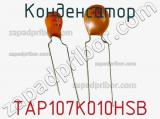 Конденсатор TAP107K010HSB фотография 2.