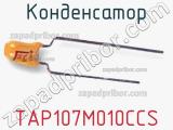 Конденсатор TAP107M010CCS фотография 2.