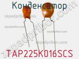 Конденсатор TAP225K016SCS фотография 2.