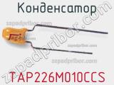 Конденсатор TAP226M010CCS фотография 2.