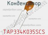 Конденсатор TAP334K035SCS 